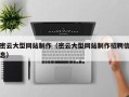 无棣密云大型网站制作（密云大型网站制作招聘信息）